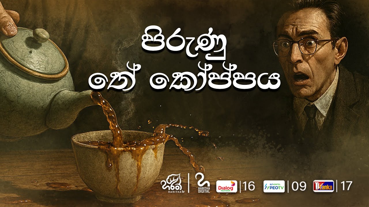 පිරුණු තේ කෝප්පය | Sankalpana | Haritha Tv