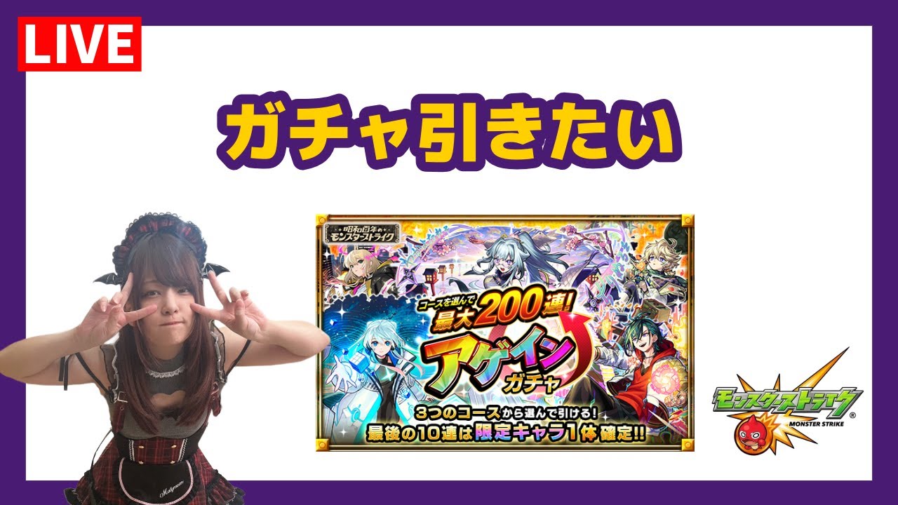 【LIVE】最大200連？！アゲインガチャ悩ませて【モンスト】