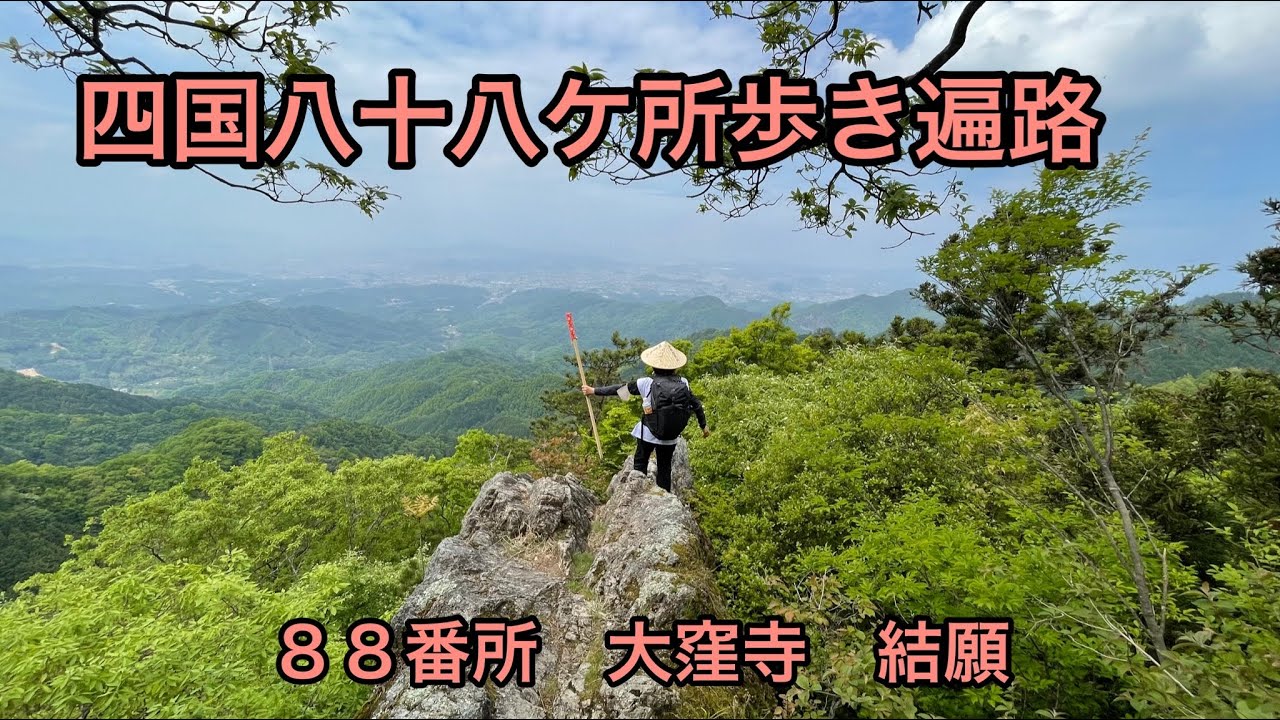 【四国遍路】四国八十八ケ所歩き遍路　８８番所大窪寺　結願　女体山登山