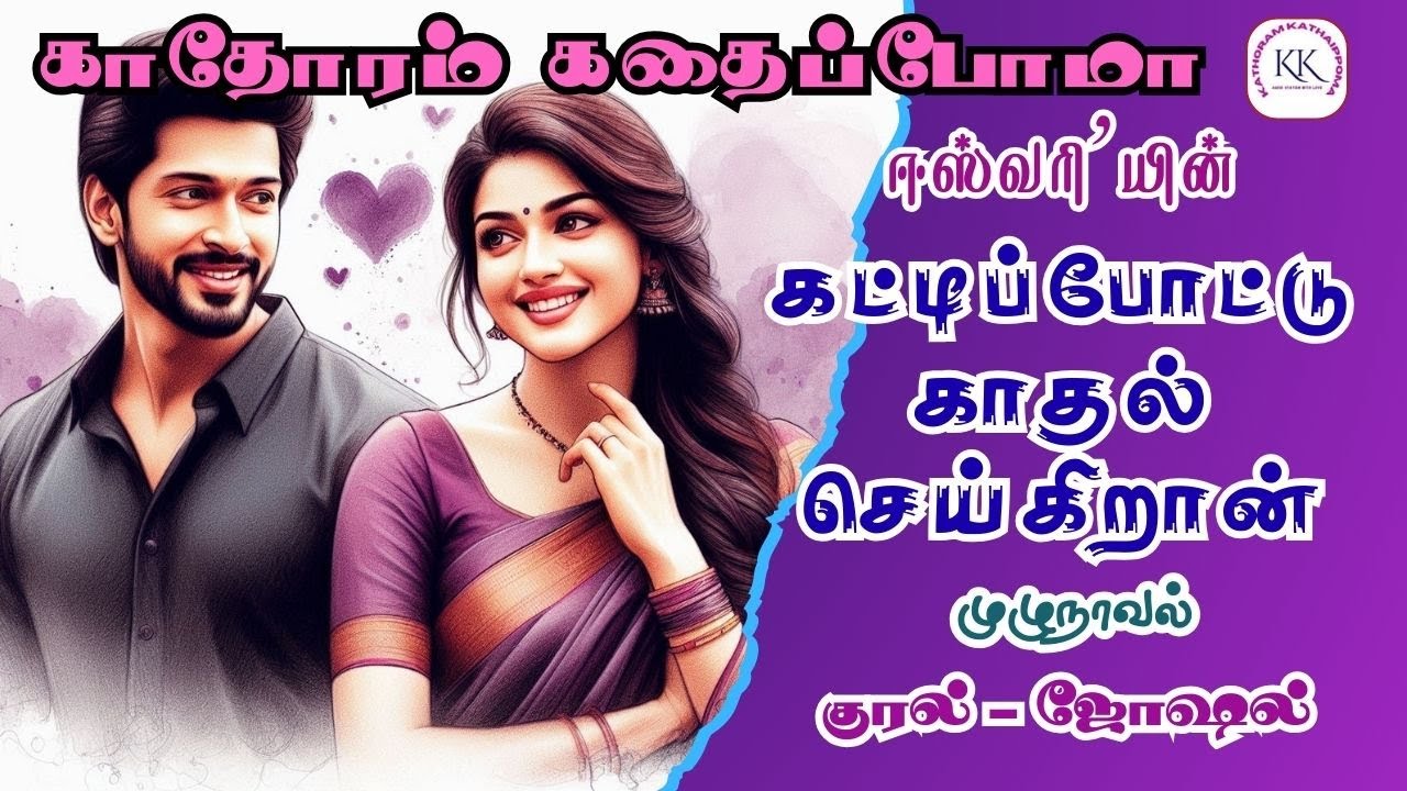 Republish-கட்டிப் போட்டு காதல் செய்கிறான் | Eswari Novels | Romantic Story | Full Novel | முழுநாவல்