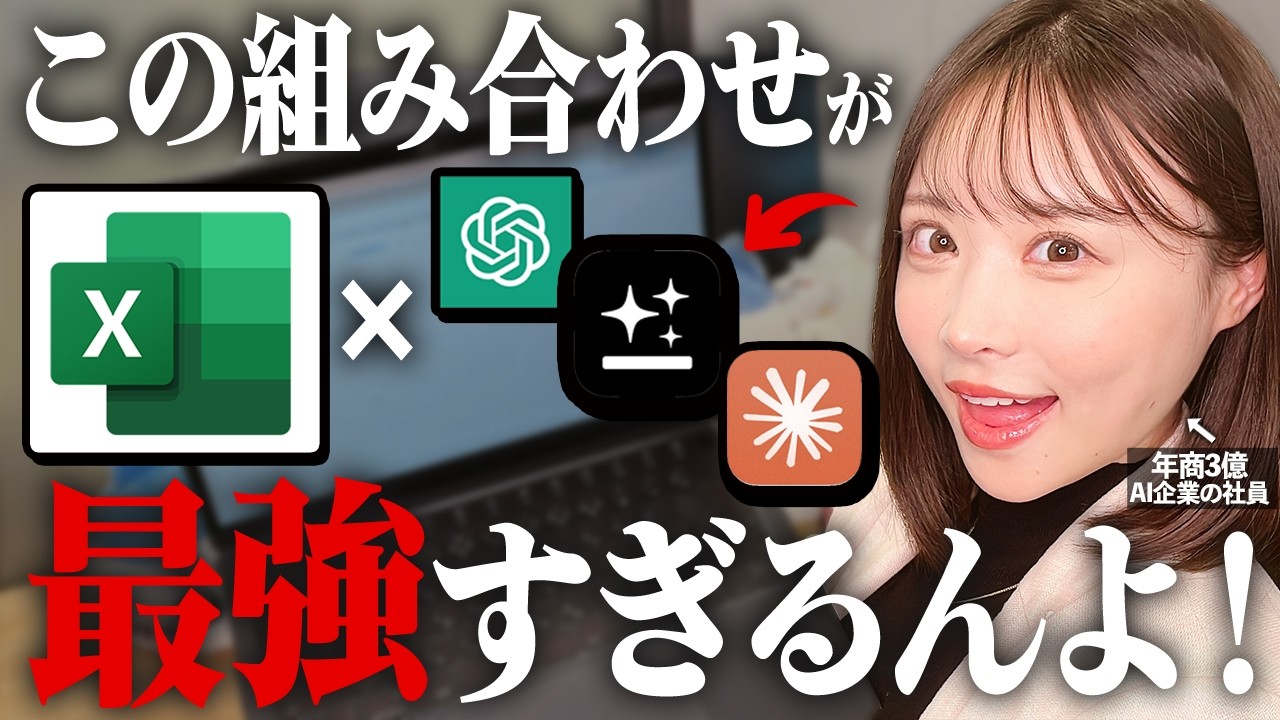【実演あり】作業が劇的進化するExcelに最適なAI3選を紹介します！生産性が爆上がりする活用事例も【AI関数】