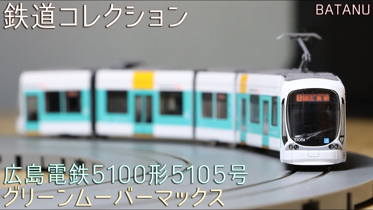 【5連接低床】広島電鉄5100形5105号 グリーンムーバーマックス【鉄道模型・Nゲージ】