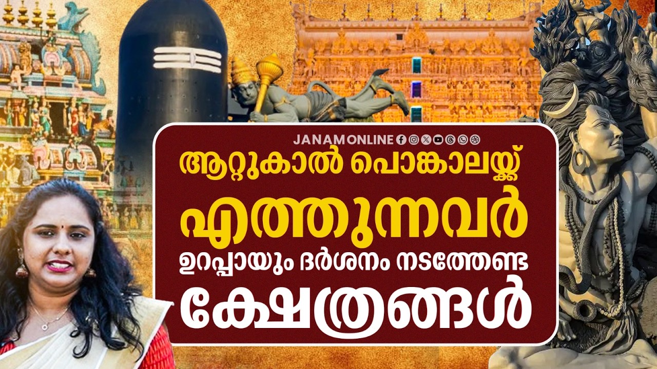 ആറ്റുകാൽ പൊങ്കാലയ്ക്ക് എത്തുന്നവർ ഉറപ്പായും ദർശനം നടത്തേണ്ട ക്ഷേത്രങ്ങൾ | Trivandrum | Janam Online