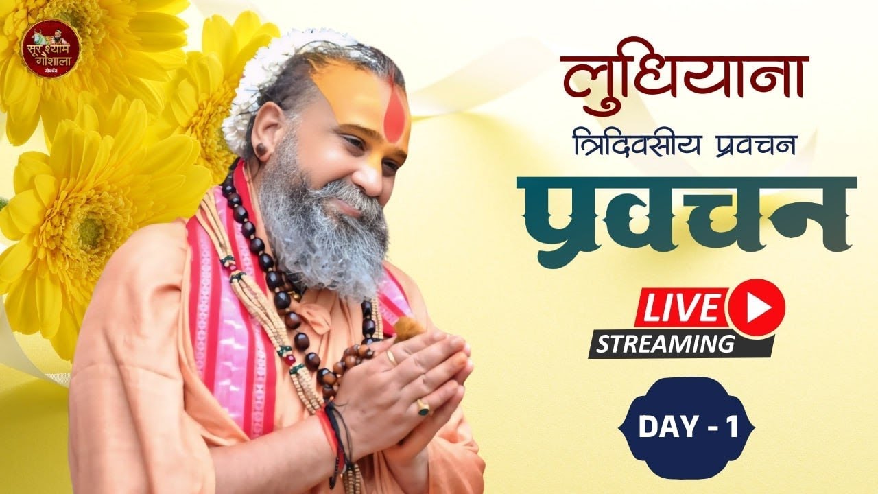 Day 1 || त्रिदिवसीय प्रवचन || सिद्ध पीठ श्री दंडी स्वामी मंदिर, लुधियाना ( पंजाब ) || #ludhiana