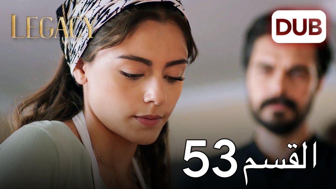 الأمانة الحلقة 53 | عربي مدبلج