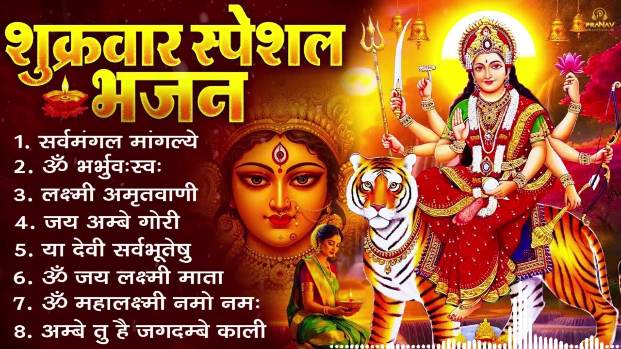 शुक्रवार भक्ति भजन : सर्वमंगल मांगल्ये, ॐ भूर्भुवः स्वः, या देवी सर्व भूतेषु , दुर्गा चालीसा व आरती