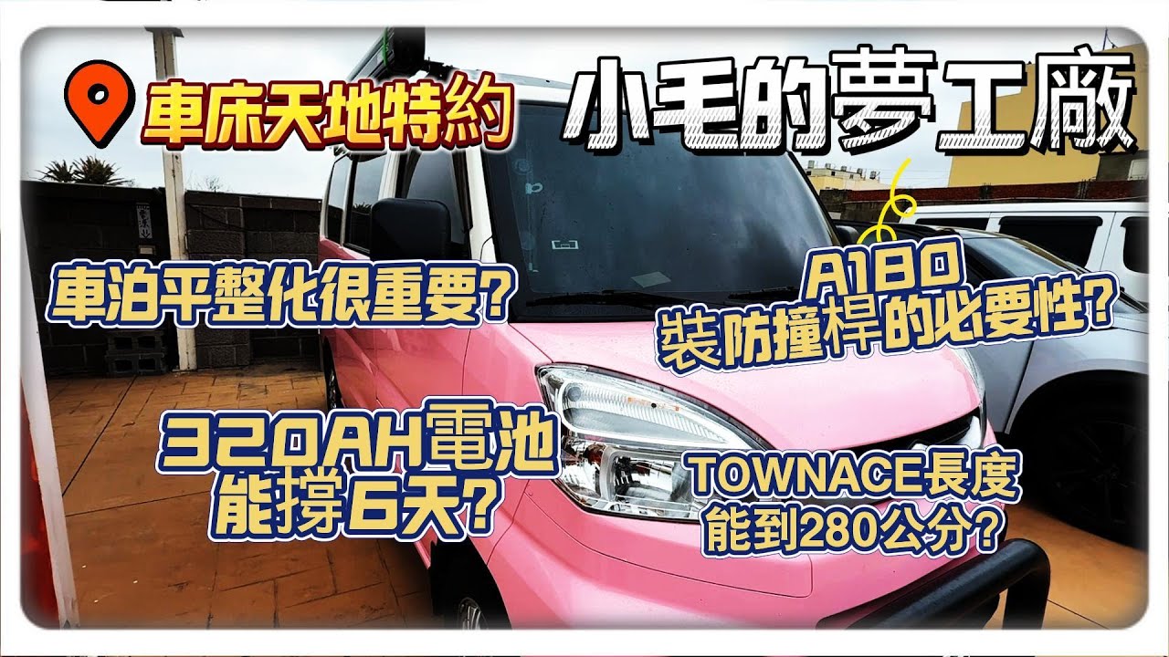 【車床天地特約】小毛夢工廠｜平整化｜A180防撞桿｜車用電池  《喬蕾車遊趣-Qiao&Lea》   #車泊 #小毛夢工廠 #車宿 #車床天地 #線西 #A180 #townace #平整化#車用電池