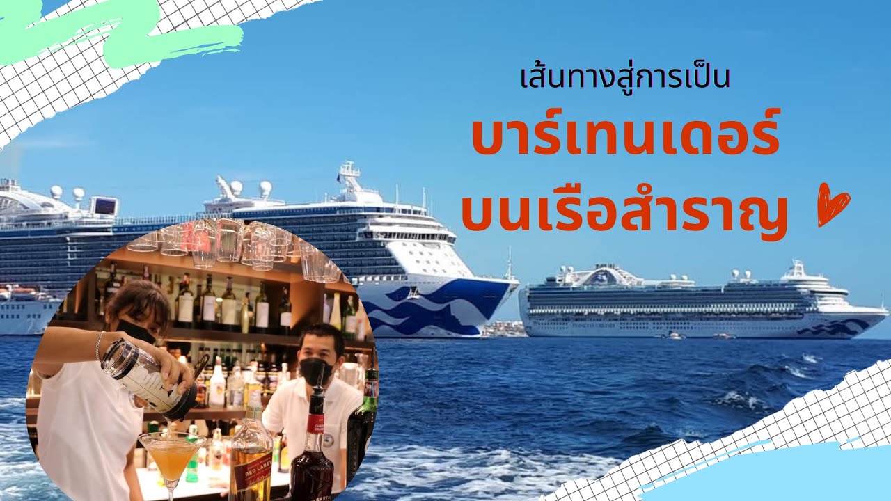 เส้นทางสู่การเป็นบาร์เทนเดอร์บนเรือสำราญ | Maru CHOT เรียนเรือสำราญ