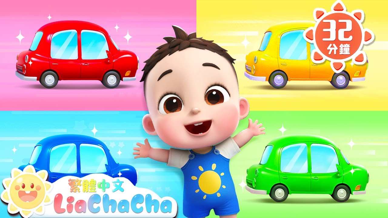 寶寶學顏色 | 彩色車車一起玩 | 顏色歌 Color Song | 啟蒙認知 | 國語童謠 | 人氣兒歌 | LiaChaCha 依娜和恰恰 - 繁體中文 - 兒歌童謠