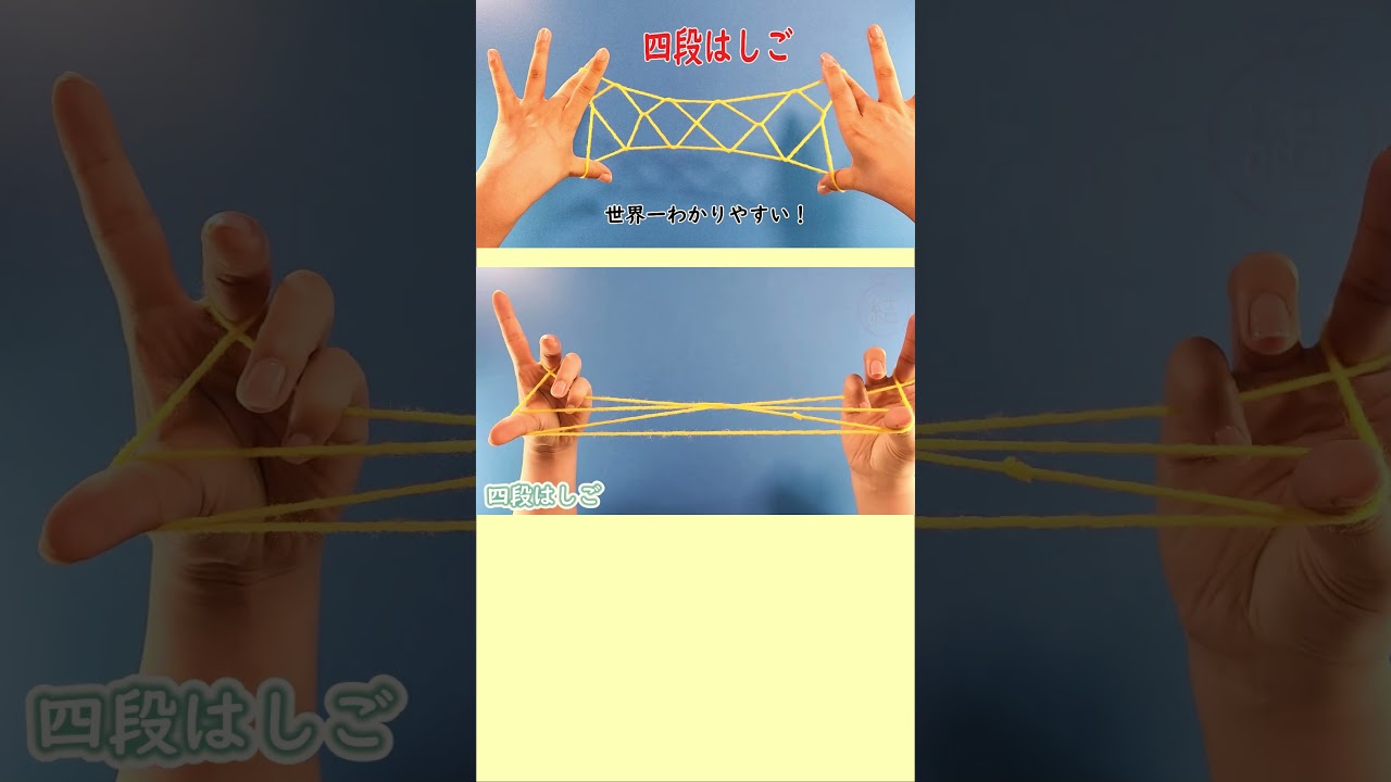 【あやとり遊び】四段はしご　How to Play Cat&rsquo;s Cradle l String game#はしご#ladder#सीढ़ी#사다리#梯子#簡単#あやとり#knot#作り方#shorts