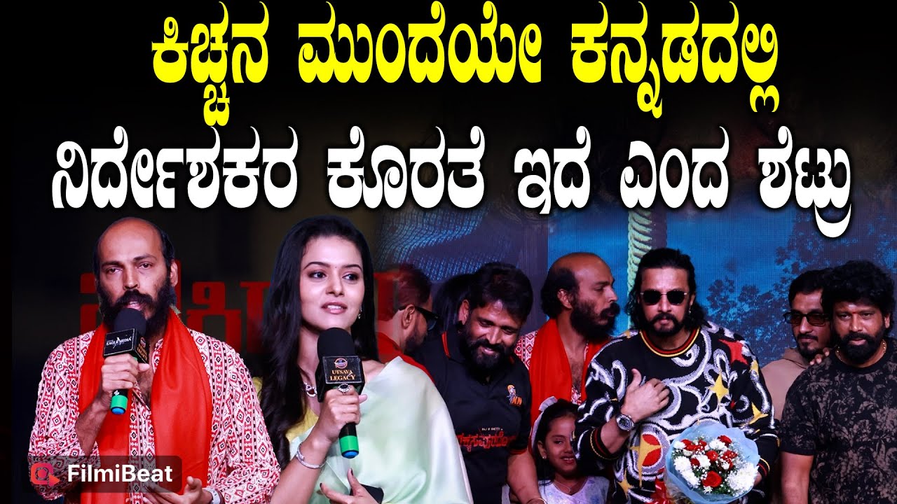 Raj B Shetty ಗೆ ಸಪೋರ್ಟ್ ಮಾಡಲು ಬಂದ ಕಿಚ್ಚ ಹಾಗೂ ಪ್ರೇಮ್ Rakkasapuradhol