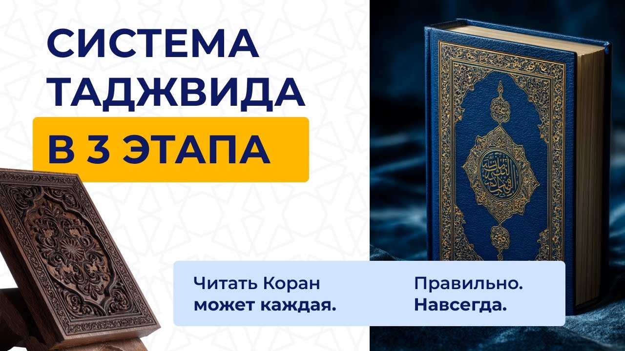 3х ЭТАПНАЯ СИСТЕМА ИЗУЧЕНИЯ ТАДЖВИДА #таджвид #коран #арабскийязык