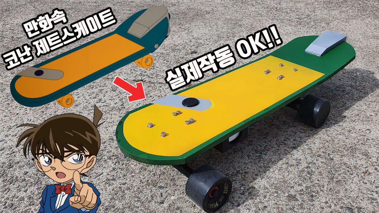 직접 만든 코난 제트스케이트보드!!  만화랑 얼마나 비슷할까?