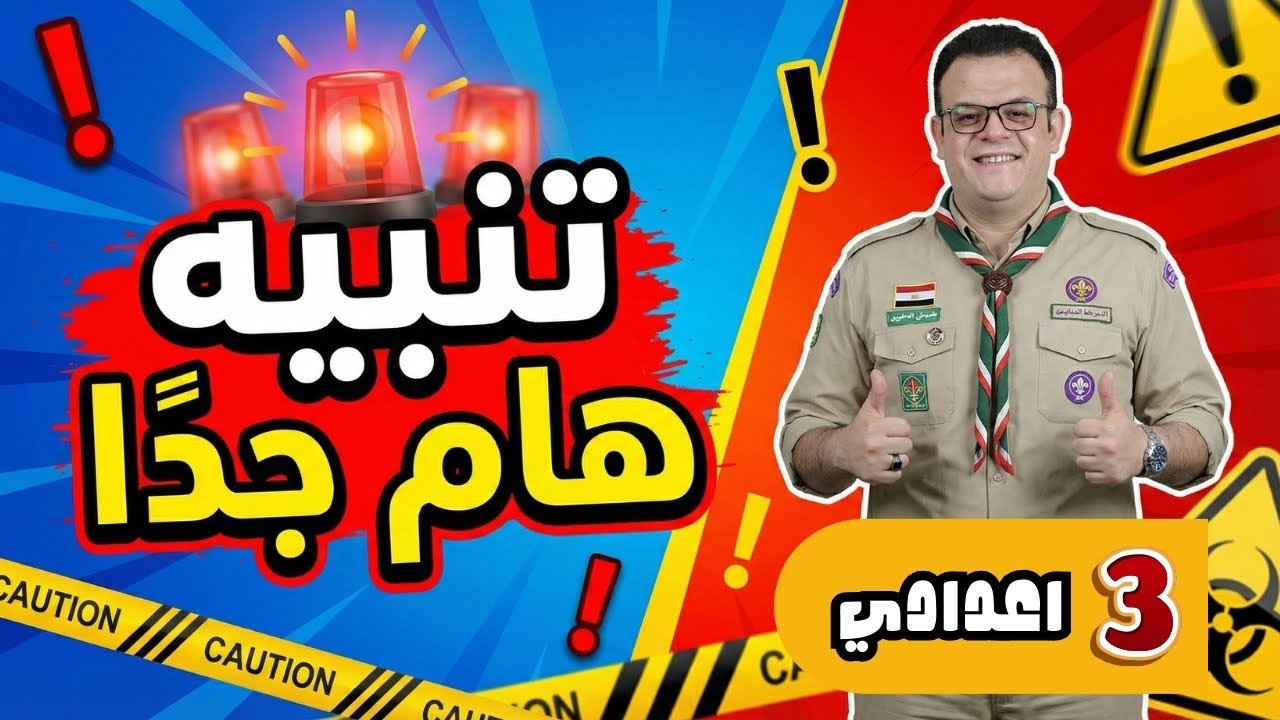 هام وعاجل 🔥 لجميع طلاب الصف الثالث الاعدادي 2026