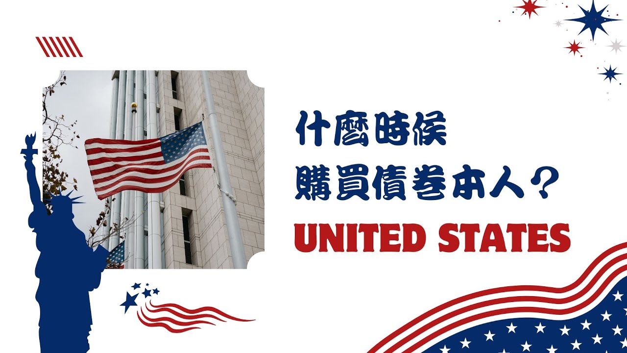 什麼時候該直接買「美國國債本人」？ETF 跟債券有什麼不同？