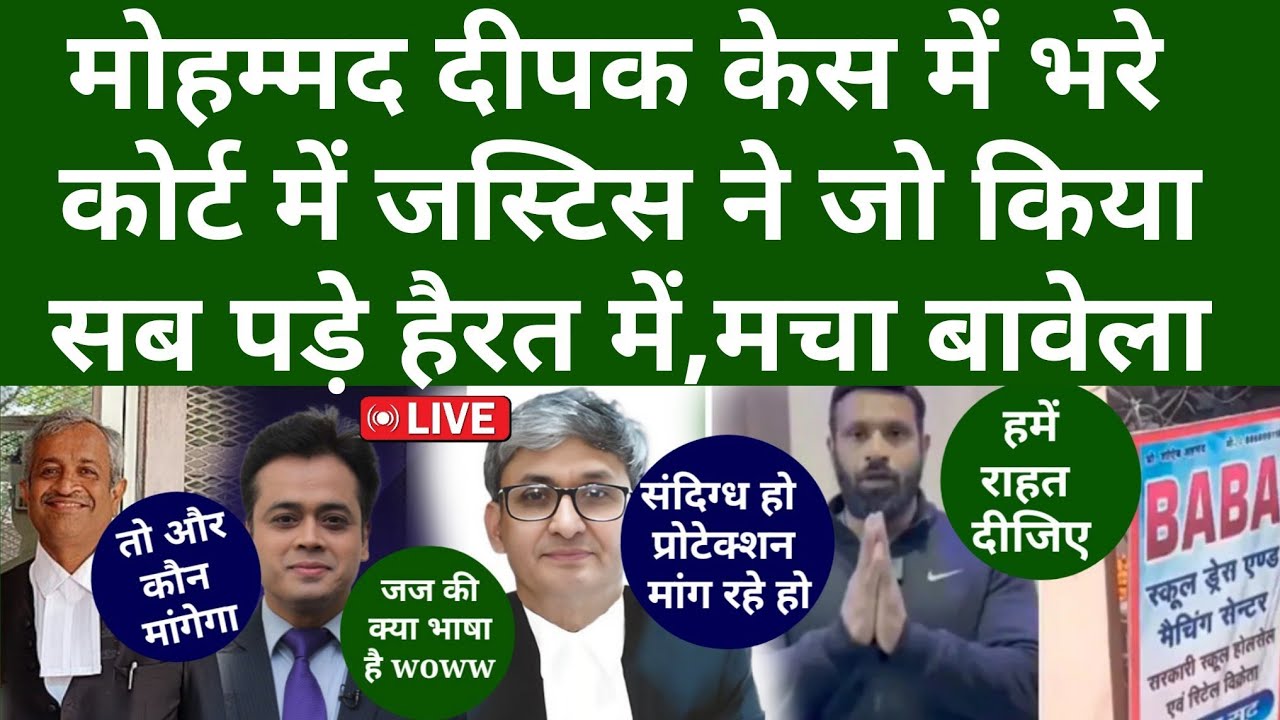 Mohammad Deepak Case  में भरे कोर्ट में जस्टिस ने जो किया सब पड़े हैरत में, मचा बावेला
