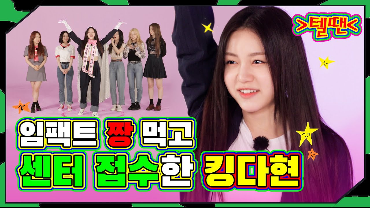 (sub) 보기 힘든 내 동료의 비즈니스😵 흑역사가 되어버린(?) 로켓펀치 센터 선발전💦 | 텔레파시 땐스 ep 2 |  Rocket Punch | Telepathy Dance
