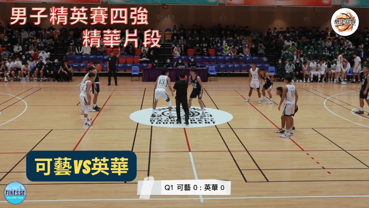 🏀[精華片段] 男子精英賽四強精華片段❗️可藝vs英華🏀2023-2-4學界男子籃球精英賽🔥🔥