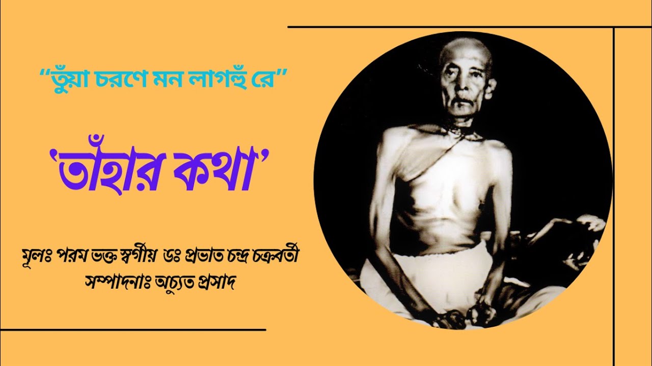 ‘রাম ঠাকুর’ সম্পর্কে পরম ভক্ত স্বর্গীয় ডঃ প্রভাত চন্দ্র চক্রবর্তীর লেখা “তাঁহার কথা”, কৈবল্য ভুবন।
