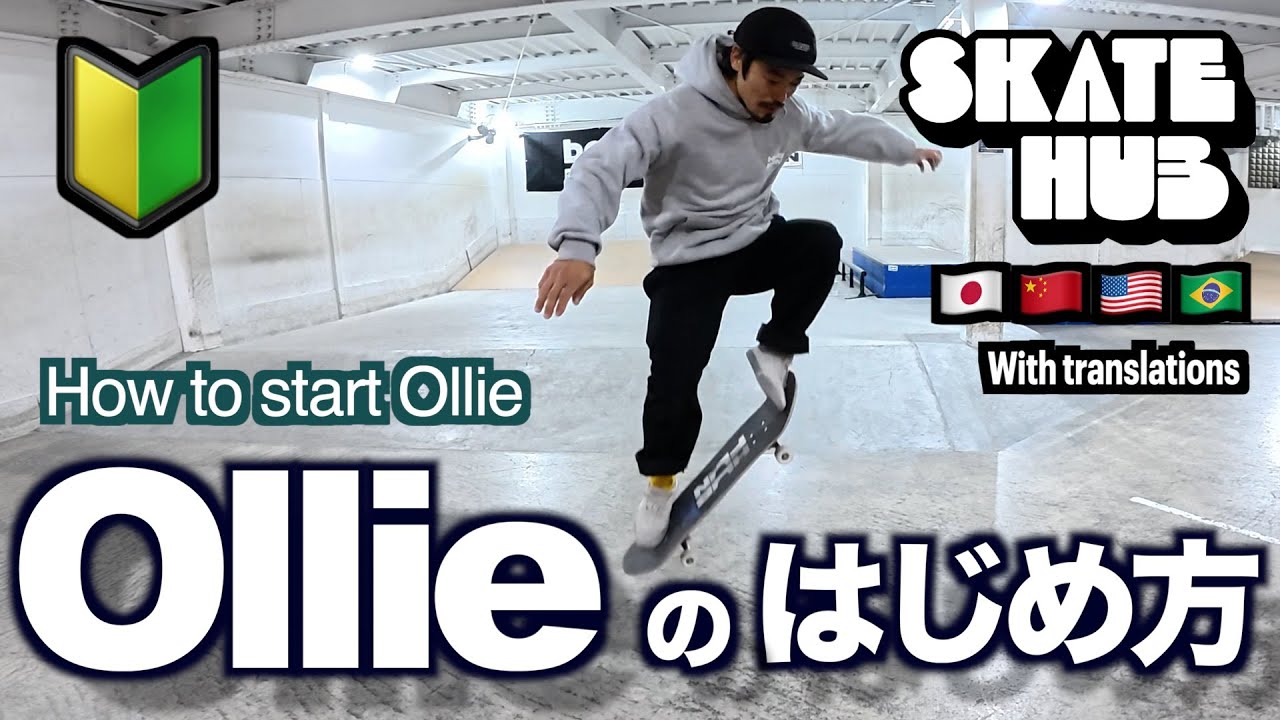 オーリーのはじめ方🔰　#スケートボード #群馬　#高崎 #スケートボードスクール #ollie  #skateboarding