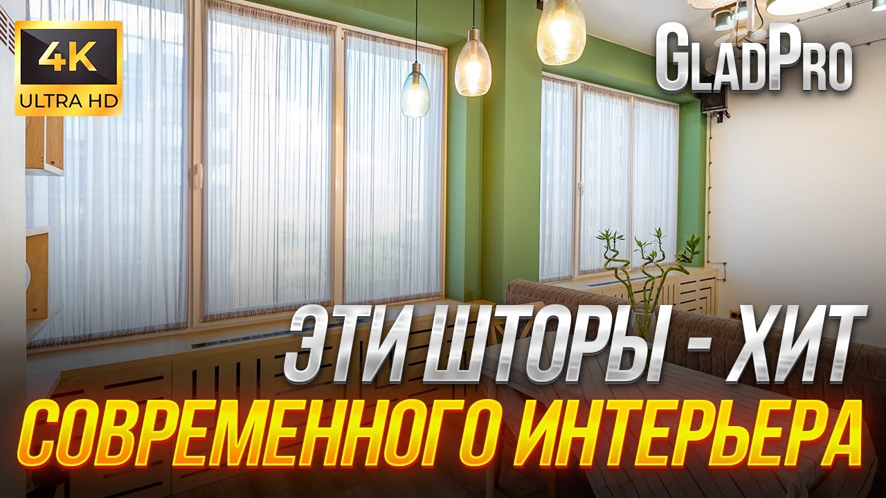 Модные шторы этого года - стильные римские шторы, кафе-шторы и тренды в дизайне интерьера
