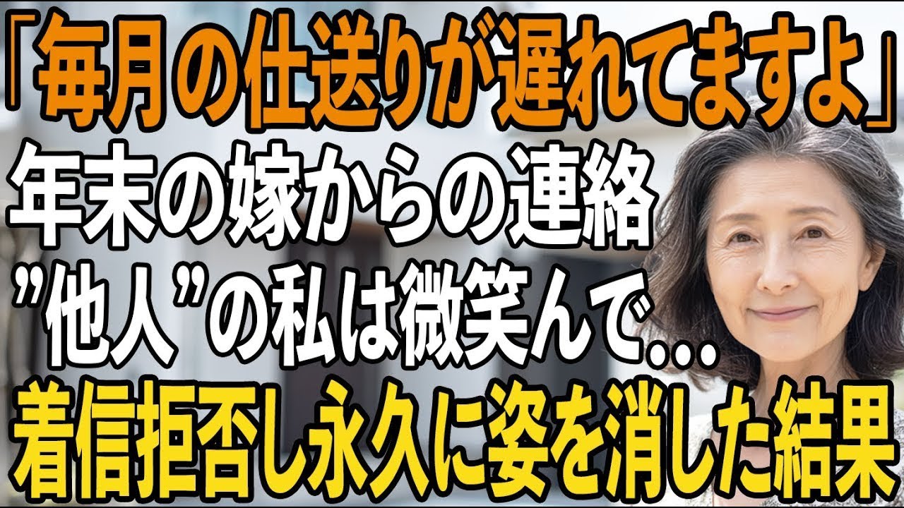 「毎月の仕送り遅れてますよ」年末に挨拶も無しに催促してきた嫁。”他人”の私は微笑みながら真実を告げると…→そのまま着信拒否で姿を消した結果【シニアライフ】【60代以上の方へ】