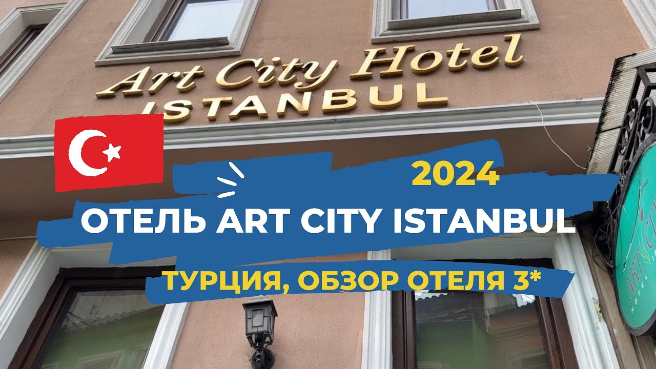 Обзор бюджетного отеля в Стамбуле ART CITY 3*