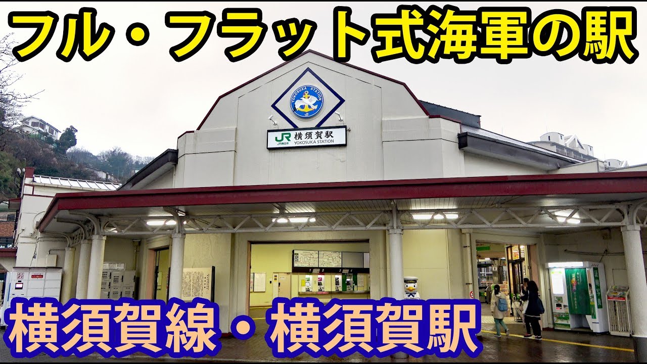 横須賀駅で海軍時代の名残りを探す【1903名古屋6】田浦駅→横須賀中央駅 3/3-02