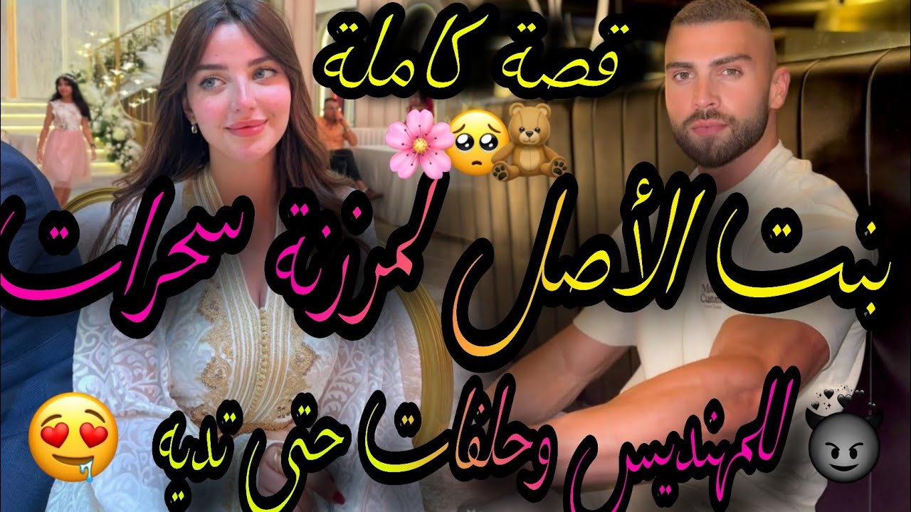 قصة كاملة❤️‍🔥بنت الأصل لمرزنة سحرات للمهنديس وحلفات حتى تديه💃هوا المهندس الهماوي 💪حلفات حتى تديه 🥰و