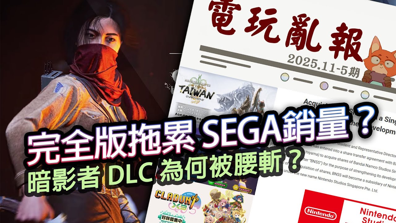 【電玩亂報】SEGA終於開始檢討完全版？暗影者DLC被腰斬原因曝光！任天堂再度出手收購新工作室！2025 十一月第五期電玩亂報