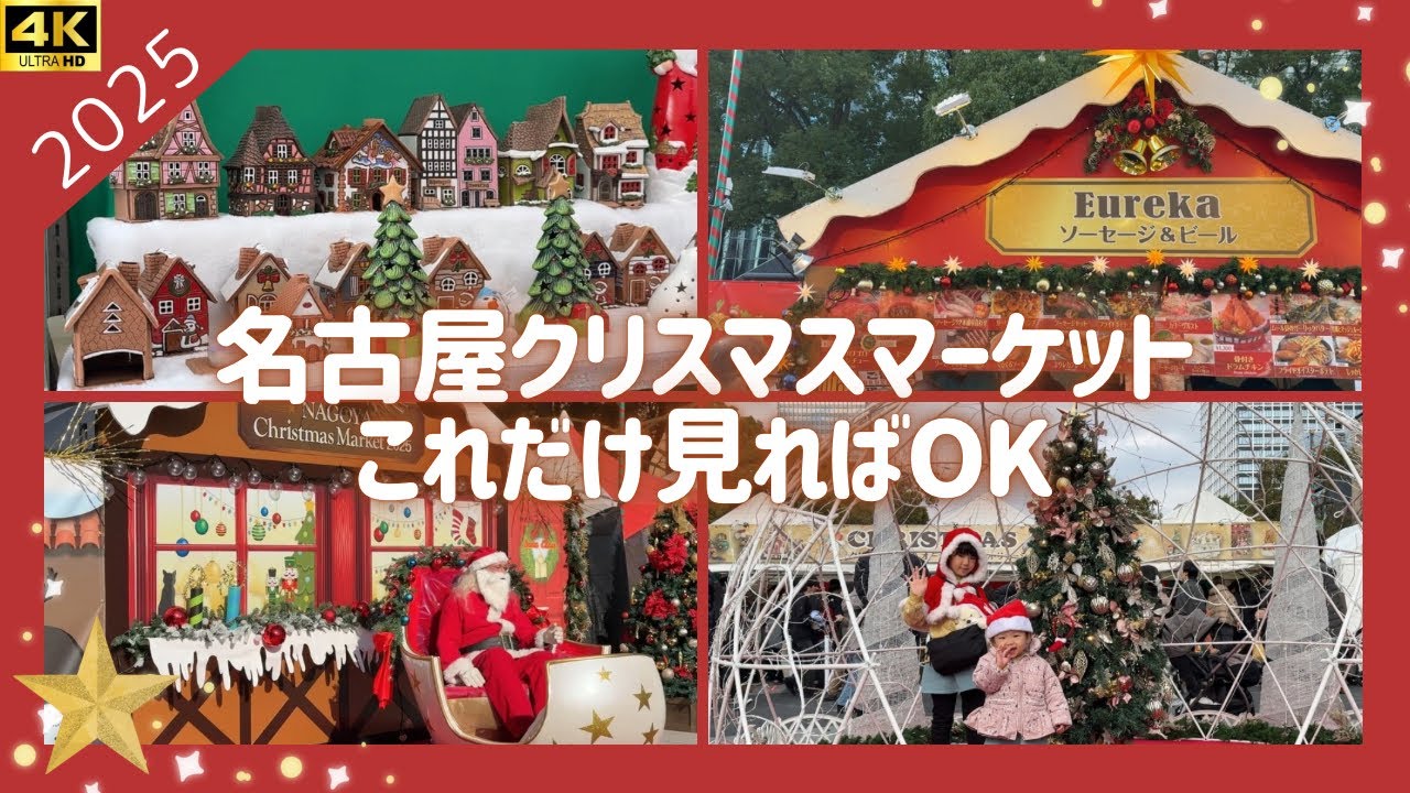 【最新2025】名古屋クリスマスマーケット完全攻略｜混雑・人気グルメ・写真スポットまとめChristmas Market NAGOYA 2025 