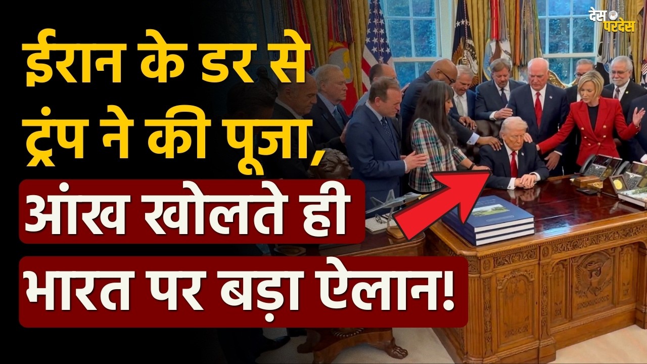US on India Russia oil: Iran के डर से Trump ने की पूजा, आंख खोलते ही भारत पर बड़ा ऐलान !