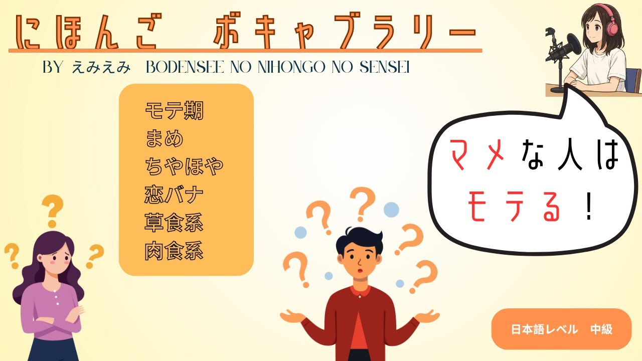 ♯53 マメな人はモテる！The Romantic Side of Japanese Language 日本人が使う言葉を使おう！Japanese Podcast JLPT N4, N3, N2