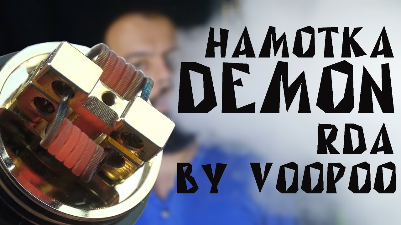 Намотка дрипки | Demon RDA by VOOPOO