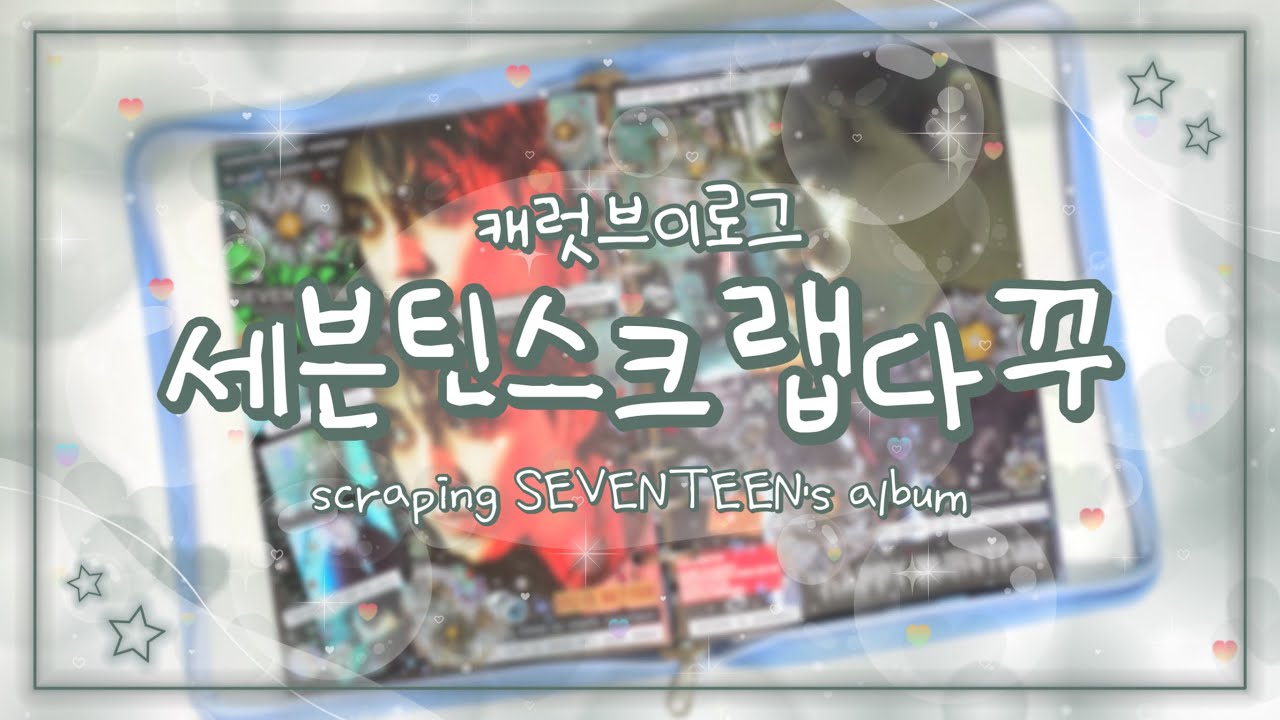 [스크랩다꾸]💎47 세븐틴 앨범 스크랩 | ⚡️알로알로 번개처럼 찾아온 쿱스생일⚡️ | 에스쿱스 용안이 빛나는 스크랩 완성✨ | 캐럿로그 | 캐럿 브이로그 | 덕질로그 | svt