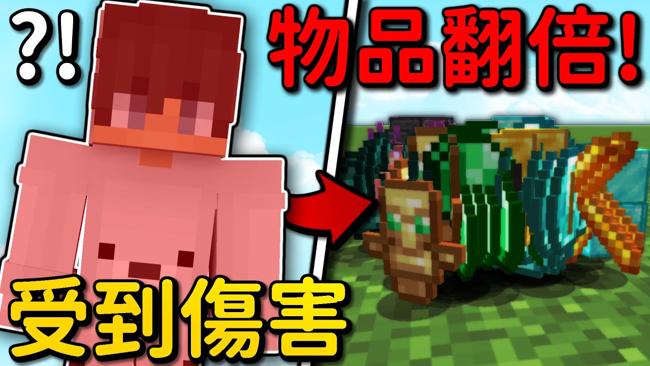 Minecraft 但是【受到傷害物品翻倍】的世界❗真的什麽東西都會翻倍嗎...❓｜全字幕｜偏頭