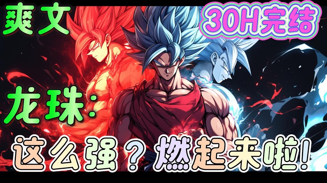 🔥完结🔥《龙珠：这么强？燃起来啦！》布尔玛：呀！！！这就是我梦想中的白马王子！18号：哼！不要以为救了我，就能对我...别...别在这里... #龙珠#有声漫画#爽文#无敌#穿越
