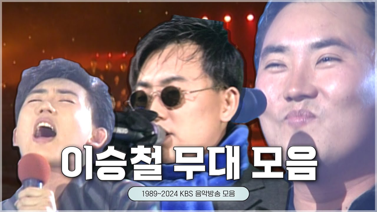 🎶이승철 KBS 레전드 무대 모음🎶 #윤도현의러브레터 #유희열의스케치북 #가요톱텐ㅣKBS 방송 [레전드 무대 모음]