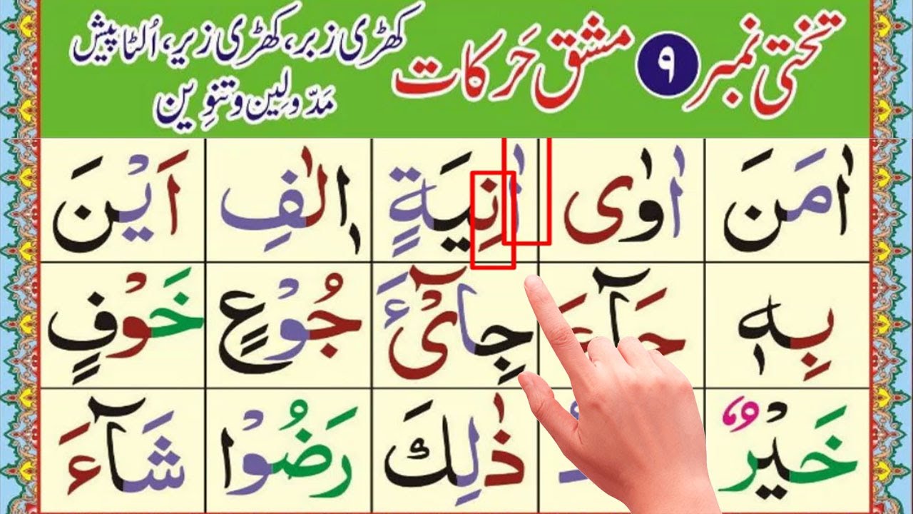 Easy Noorani Qaida lesson 9 | آسان نورانی قاعدہ سبق نمبر 9 | Noorani Qaida Takhti Number 9