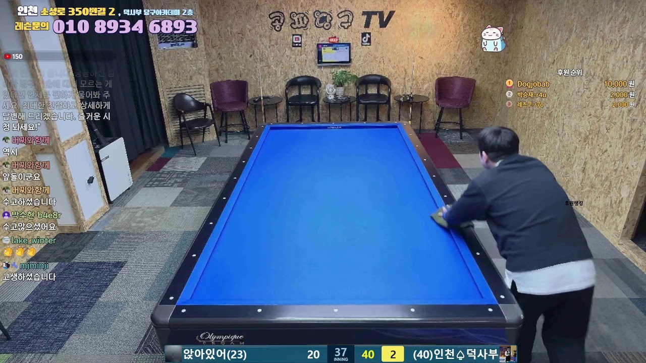 공짜당구tv 덕사부 라이브방송 즐거운당구 billiards