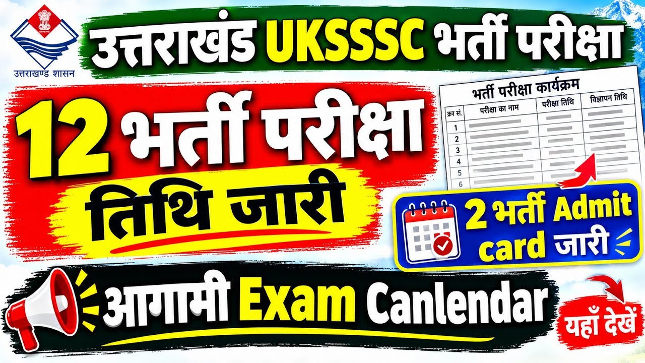 UKSSSC 12 भर्ती परीक्षा तिथि जारी exam calendar और 2 भर्ती admit card Download 