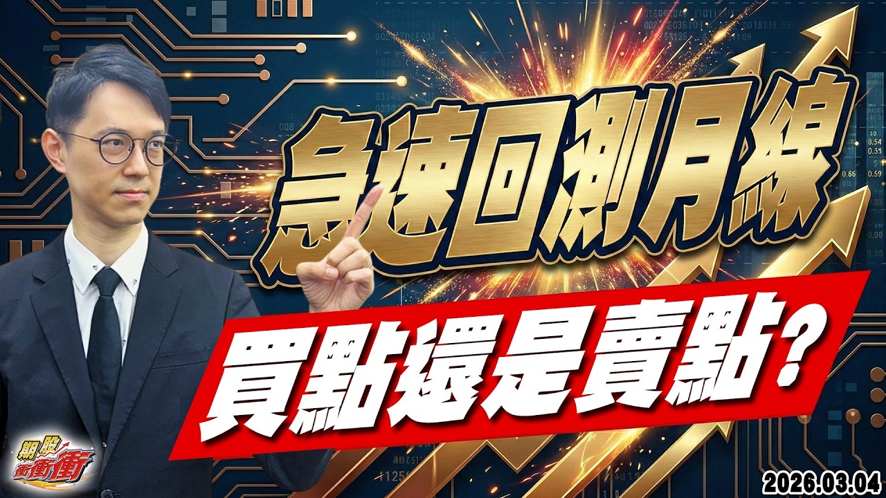 【急速回測月線，買點還是賣點?】翁士峻 期股衝衝衝2026/03/04
