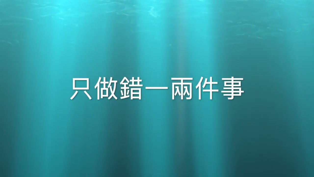 教訓歌（完整的歌曲🎵）