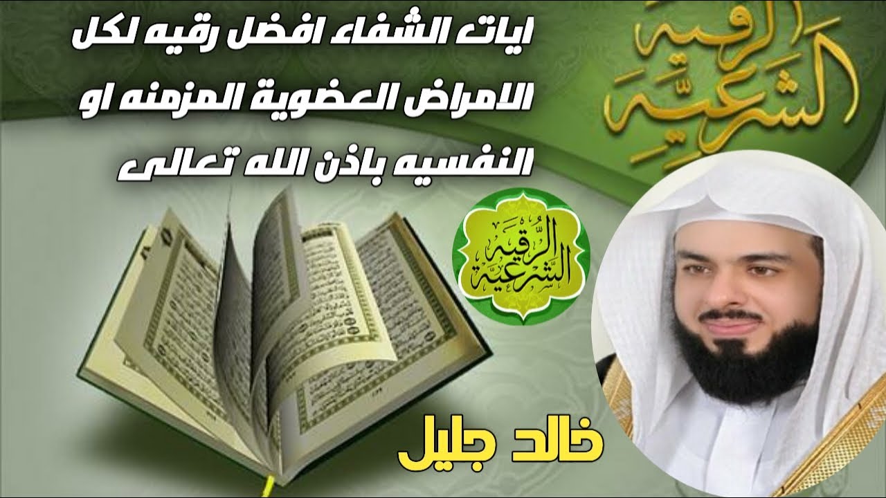 ايات الشفاء افضل رقيه لكل الامراض العضوية المزمنه او النفسيه باذن الله