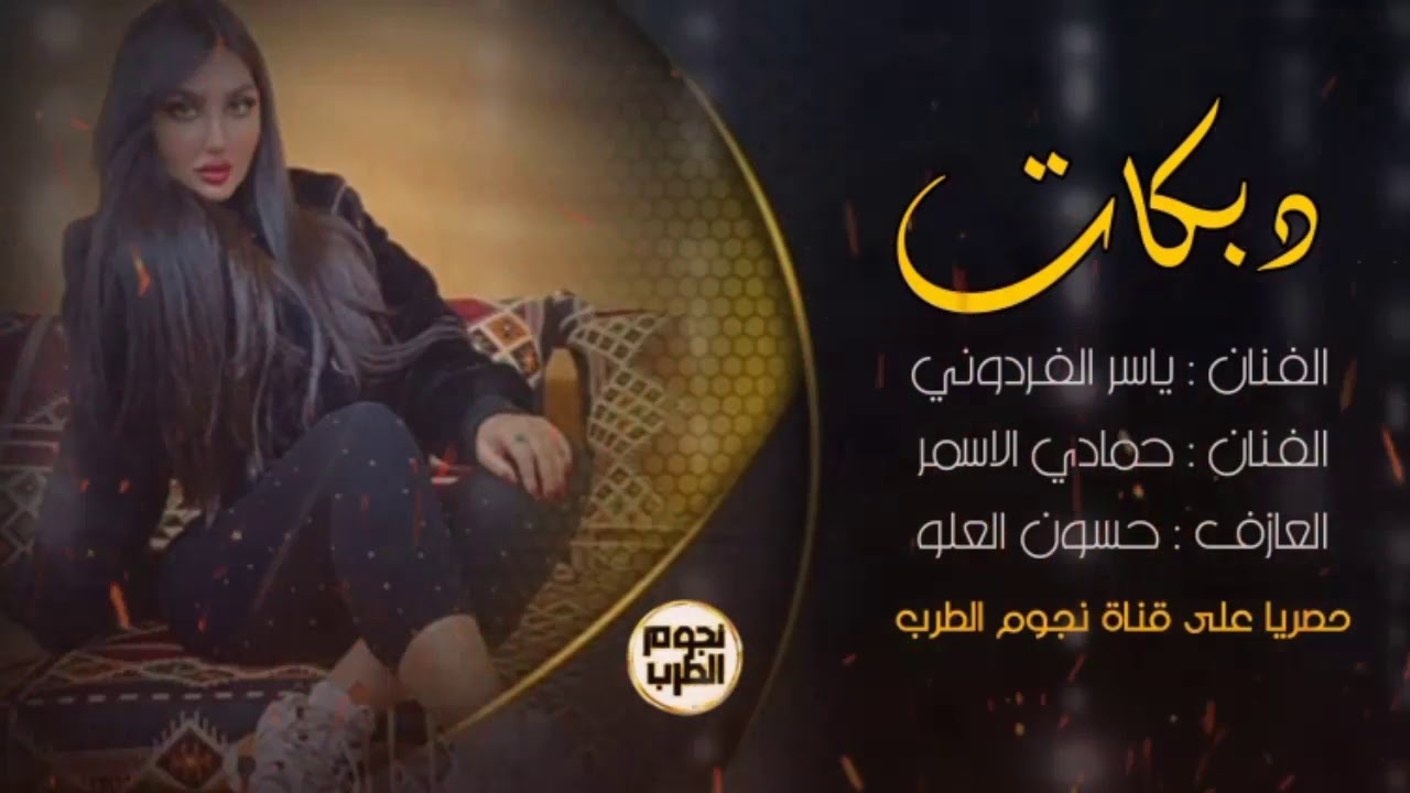 دبكات جـــــولاقي يــاســر الــــفردوني و حــــمادي الاســمر
