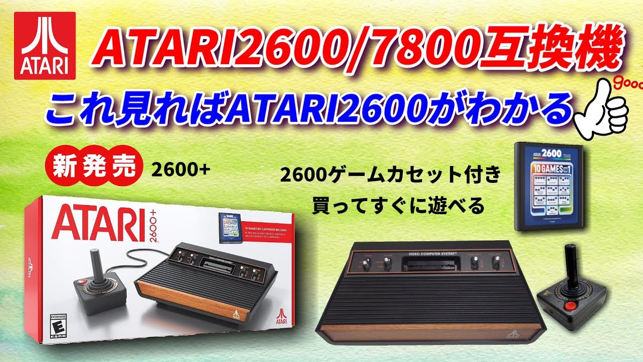ATARI2600+発売！7800と2600が遊べる！この動画を見ればATARI2600がわかる！2600カセット付き！買ってすぐに遊べます！このゲーム機の問題点もすべてお話しします