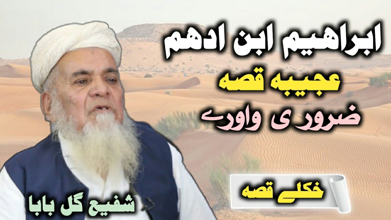 قصہ: پہ آواز د ڈیر خکلے نعتخوان شفیع گل بابا