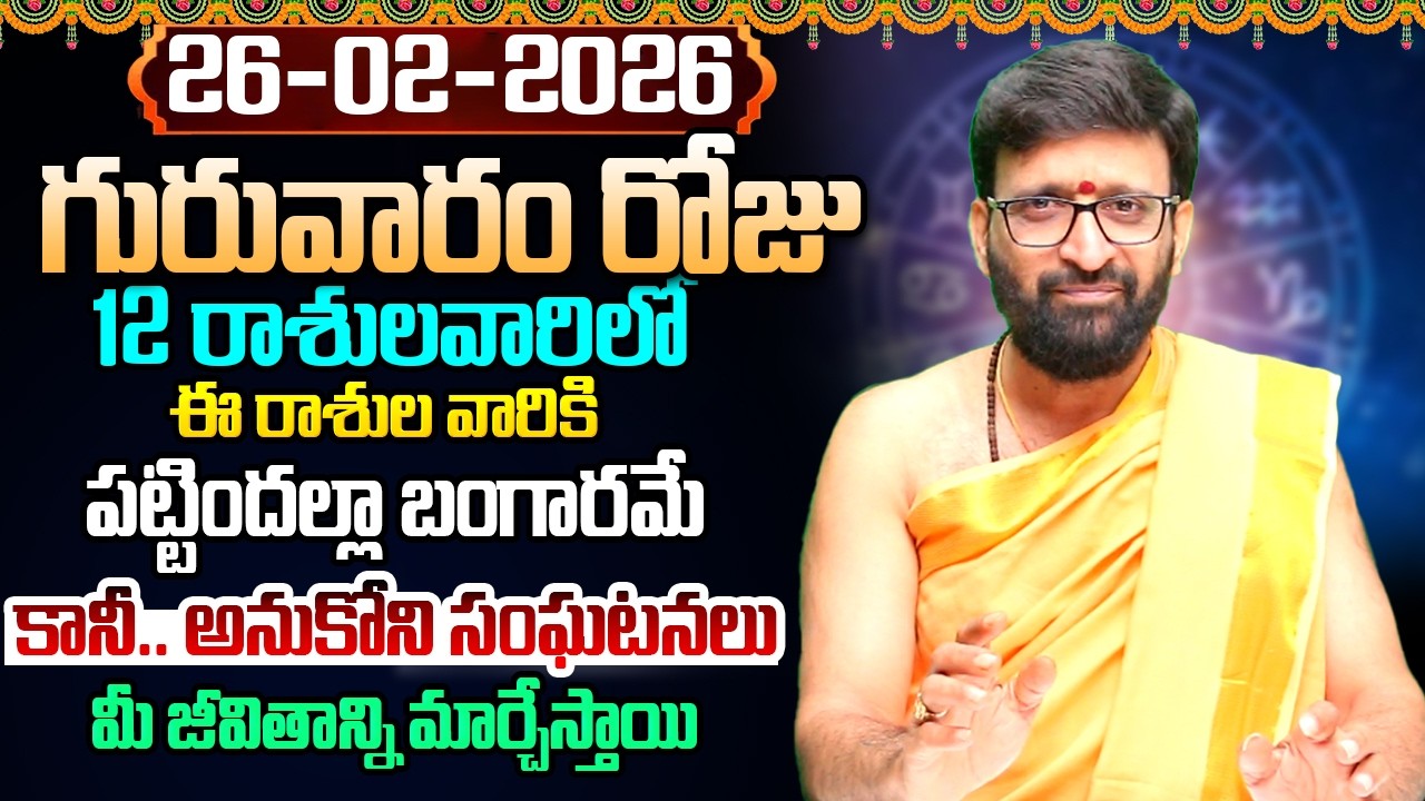 Daily Panchangam and Rasi Phalalu Telugu | February 26 th Thursday 2026 Rasi Phalalu #AstroSyndicate