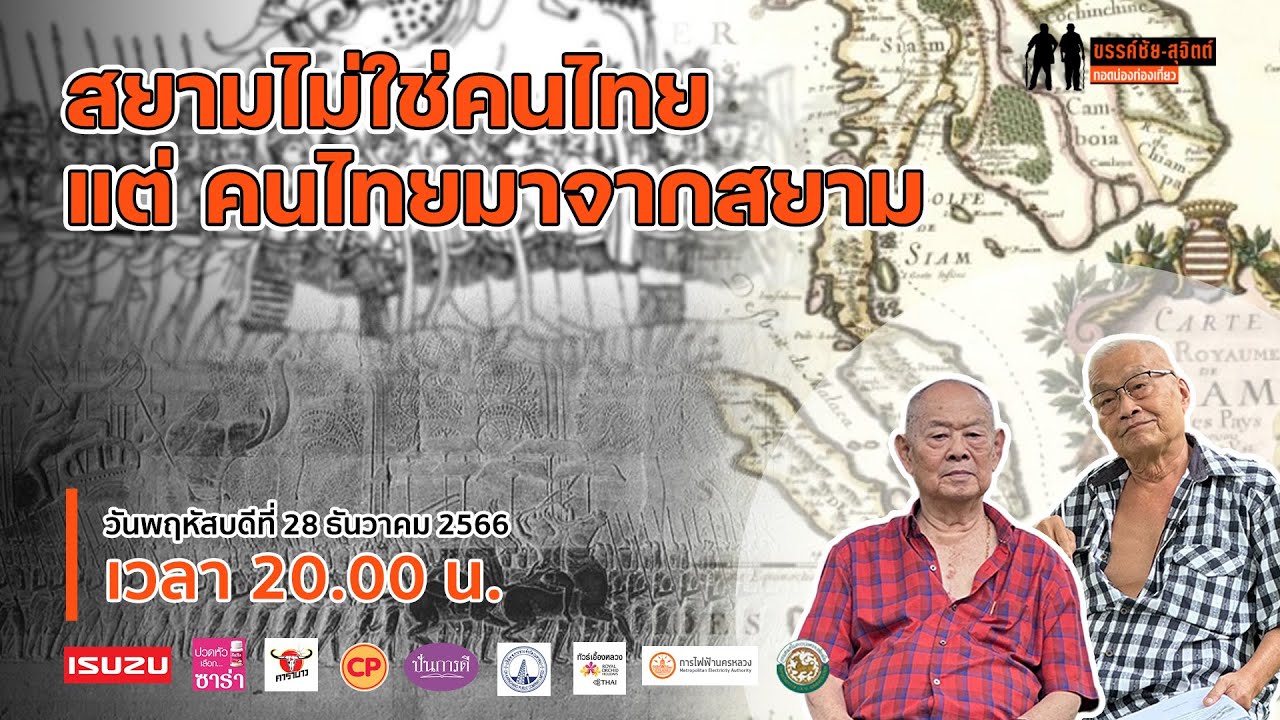ขรรค์ชัย-สุจิตต์ ทอดน่องท่องเที่ยว : 