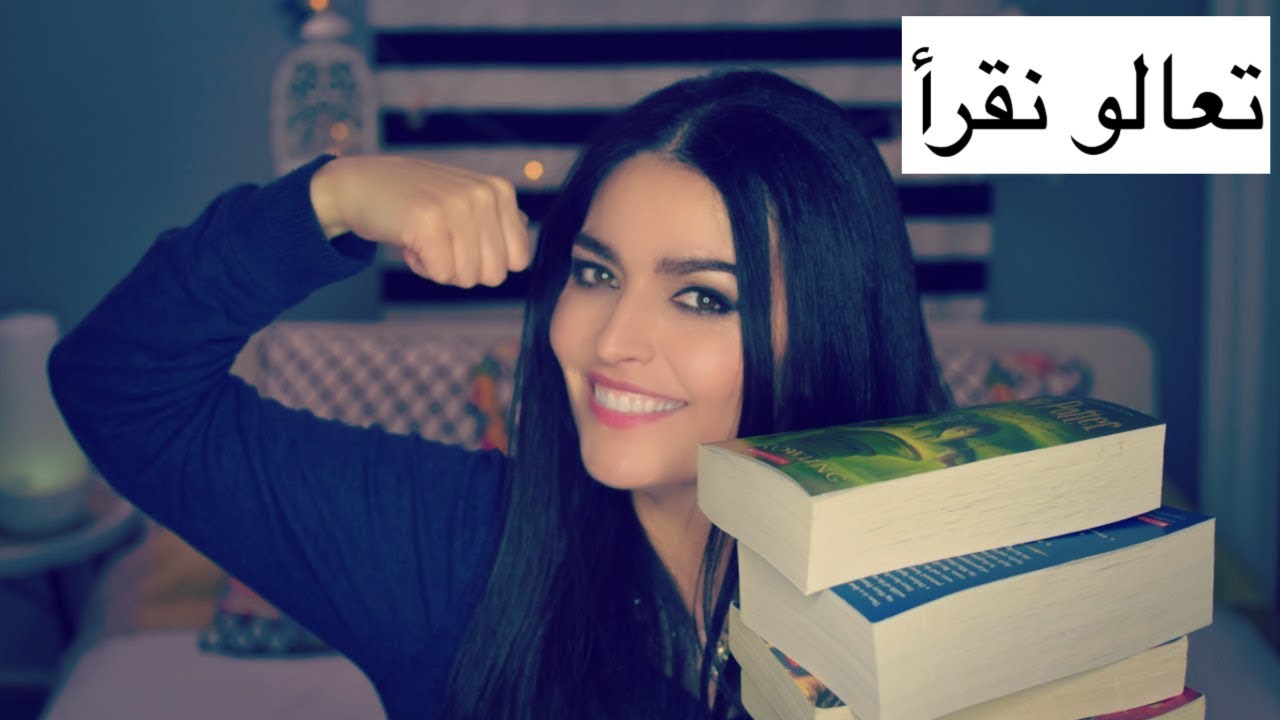 إذا ما بتحبو القراءة هالمقطع إلكم | كتب قرأتها غيرت حياتي